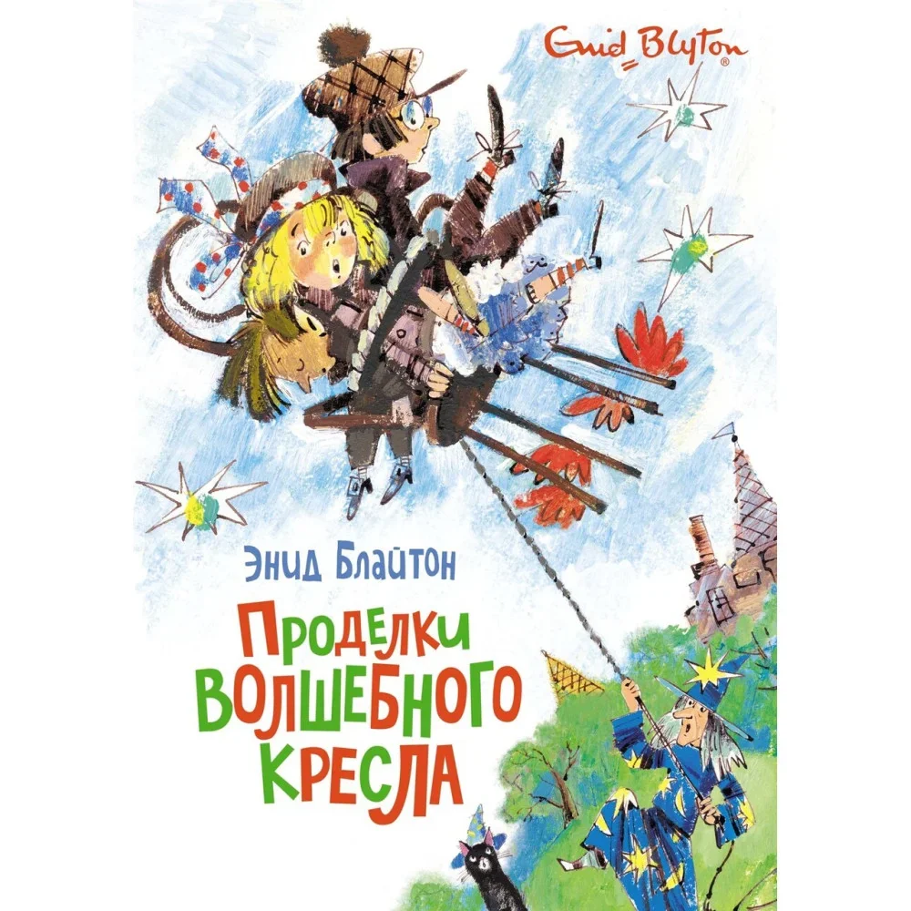 Обложка книги «Проделки волшебного кресла»