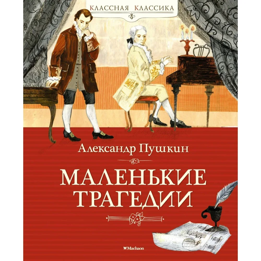 Обложка книги «Маленькие трагедии»