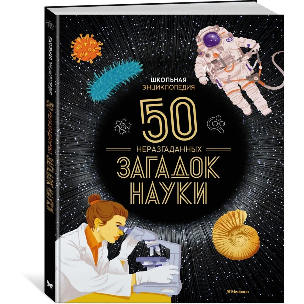 Обложка книги «Школьная энциклопедия. 50 неразгаданных загадок науки»