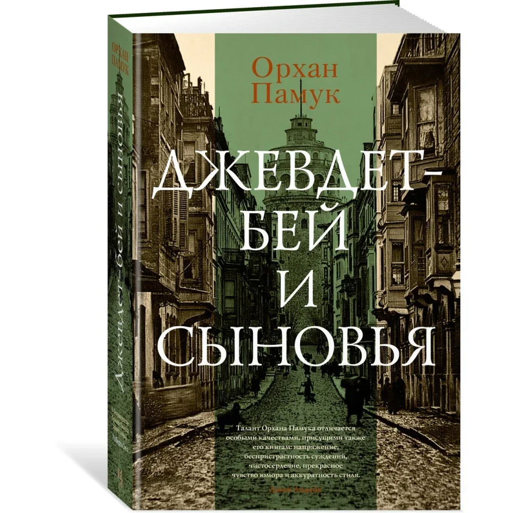 Обложка книги «Джевдет-бей и сыновья»