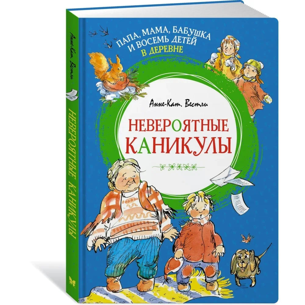 Обложка книги «Папа, мама, бабушка и восемь детей в деревне. Невероятные каникулы»