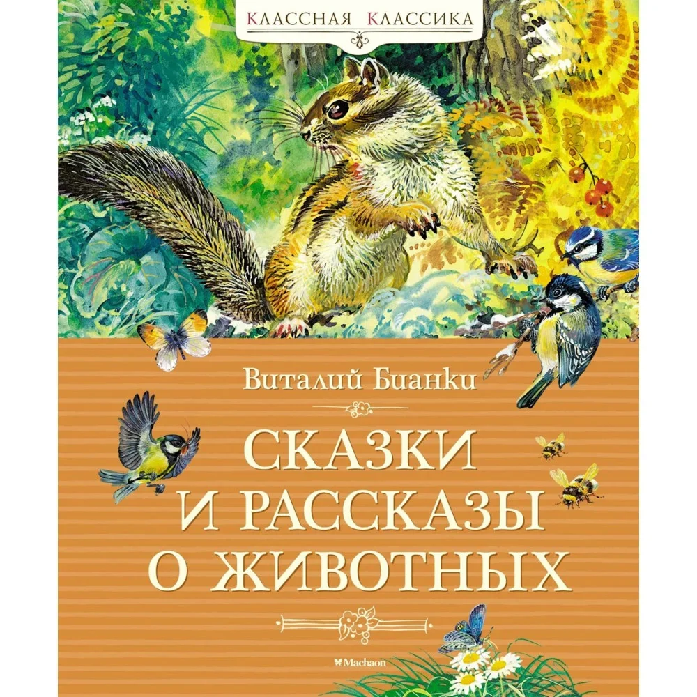 Обложка книги «Сказки и рассказы о животных»