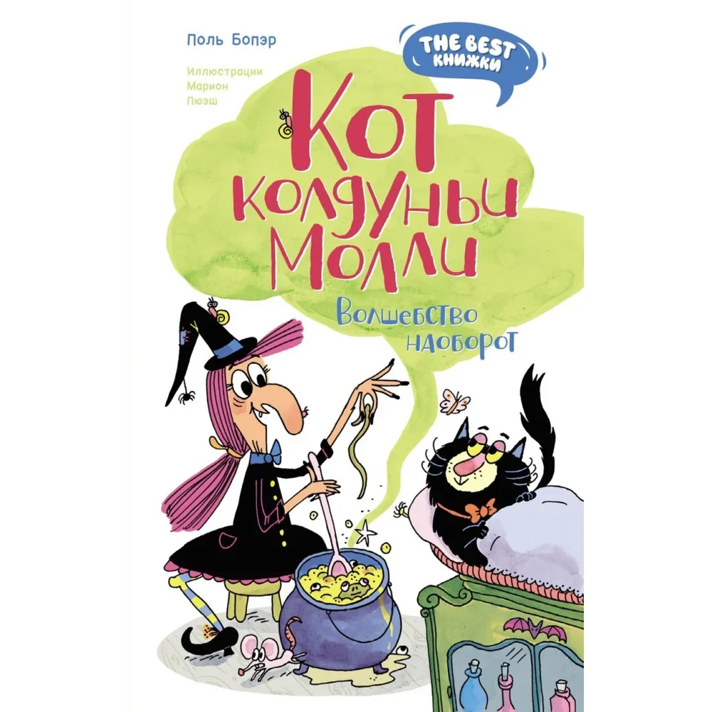 Обложка книги «Кот колдуньи Молли. Волшебство наоборот»