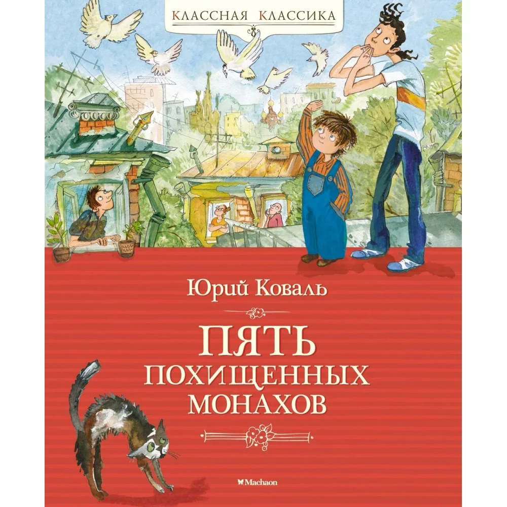 Обложка книги «ПЯТЬ ПОХИЩЕННЫХ МОНАХОВ»