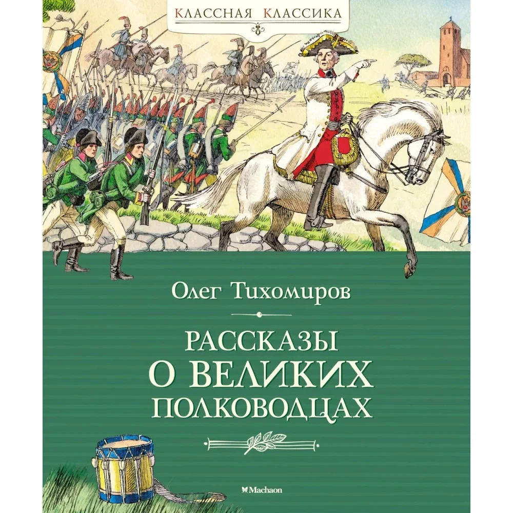 Обложка книги «Рассказы о великих полководцах»