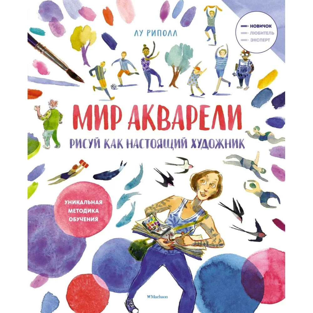 Обложка книги «Рисуй как настоящий художник. Мир акварели»