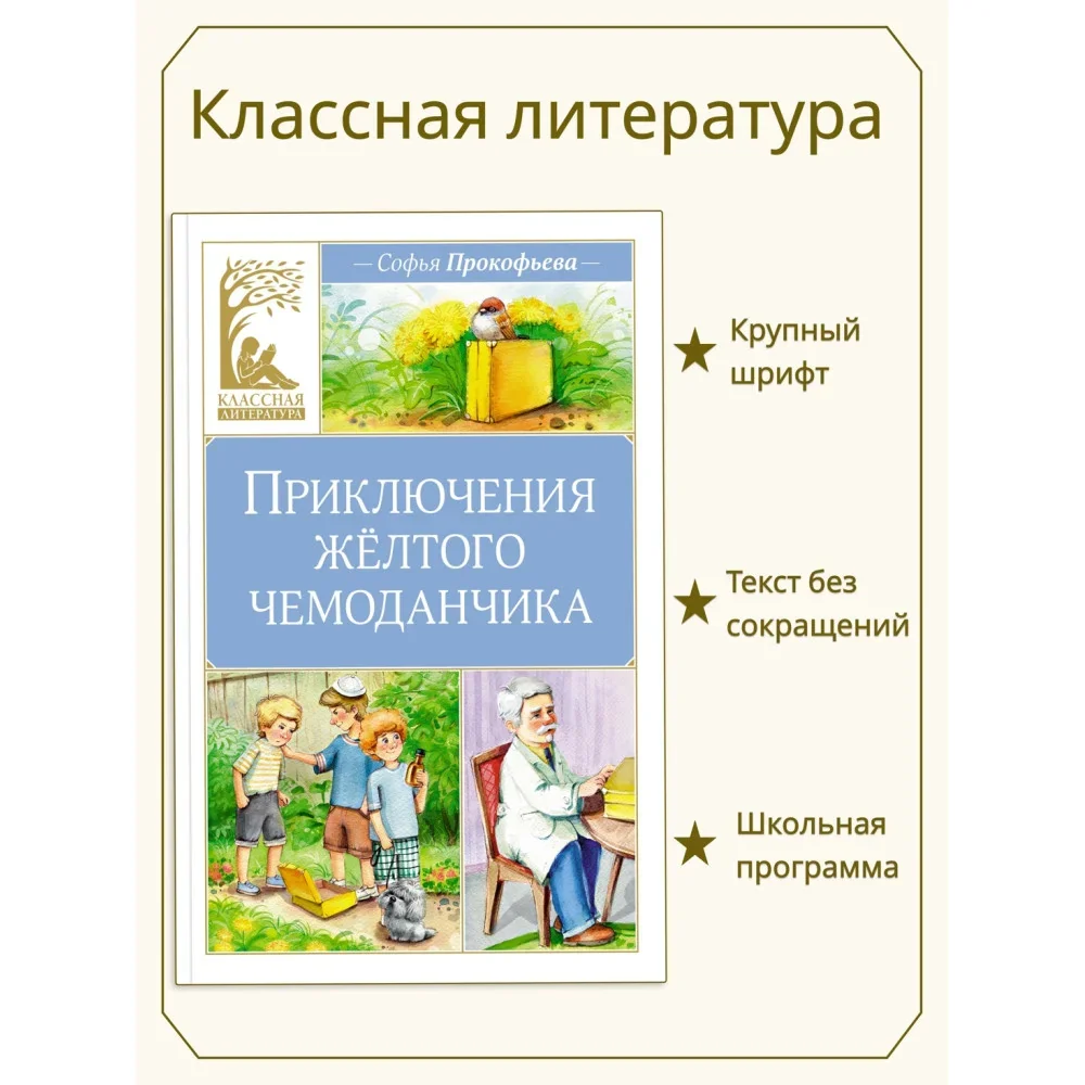 Обложка книги «Приключения жёлтого чемоданчика»