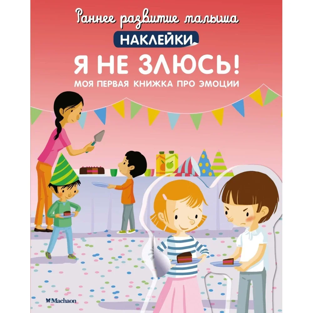 Обложка книги «Я не злюсь! Моя первая книжка про эмоции»