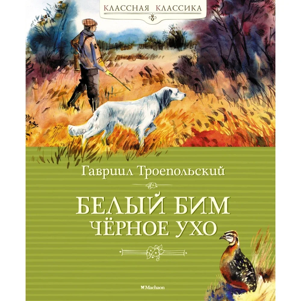 Обложка книги «Белый Бим Чёрное ухо»