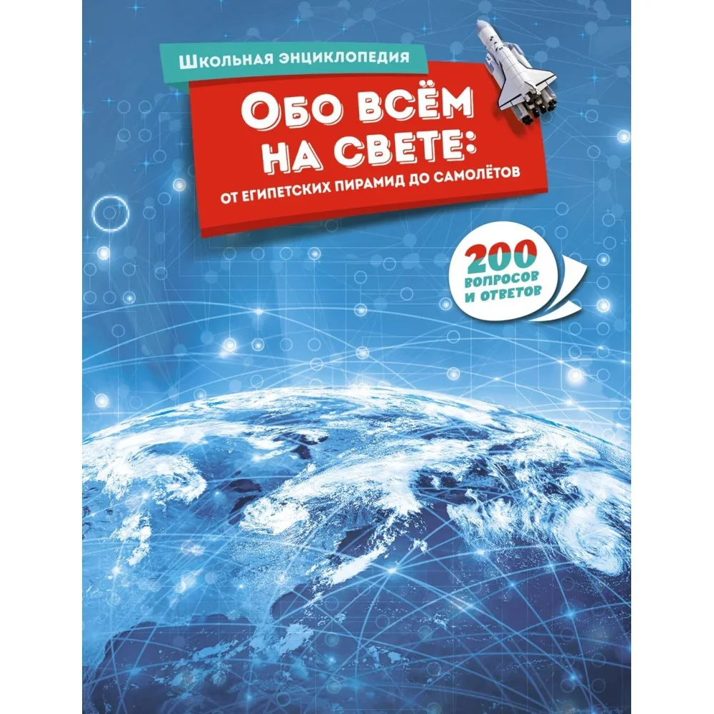 Обложка книги «Обо всём на свете: от египетских пирамид до самолётов»