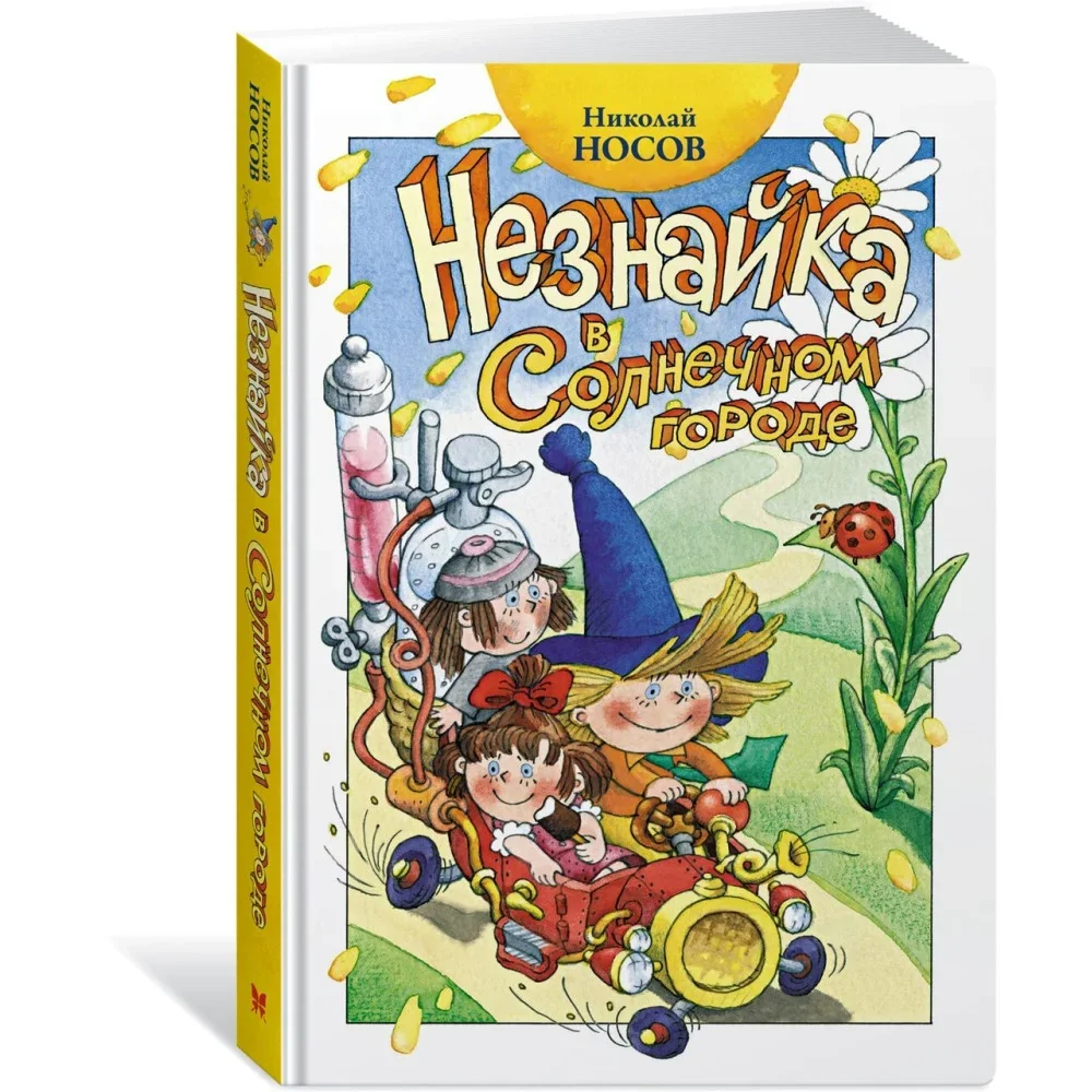 Обложка книги «Незнайка в Солнечном городе»