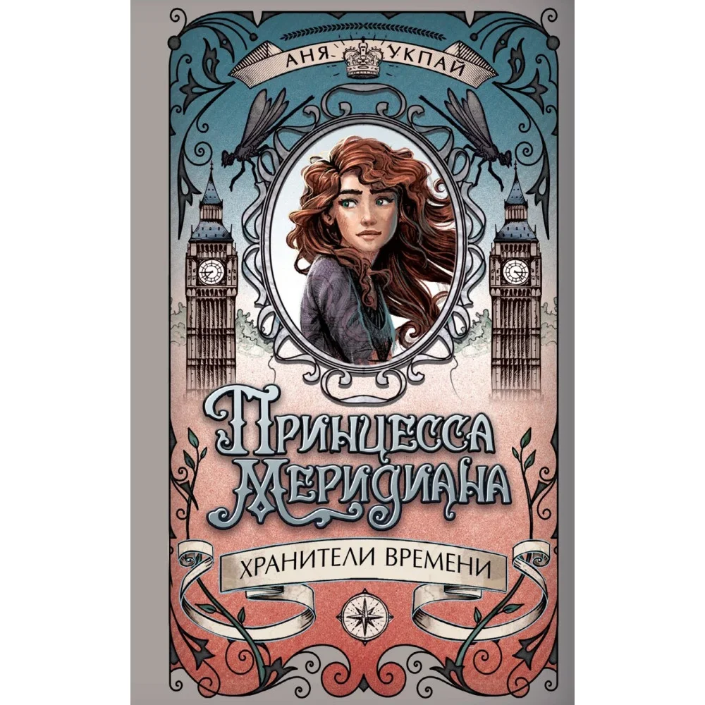 Обложка книги «Принцесса меридиана. Книга 1»
