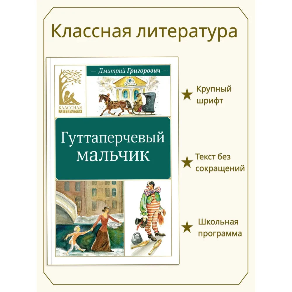 Обложка книги «Гуттаперчевый мальчик»