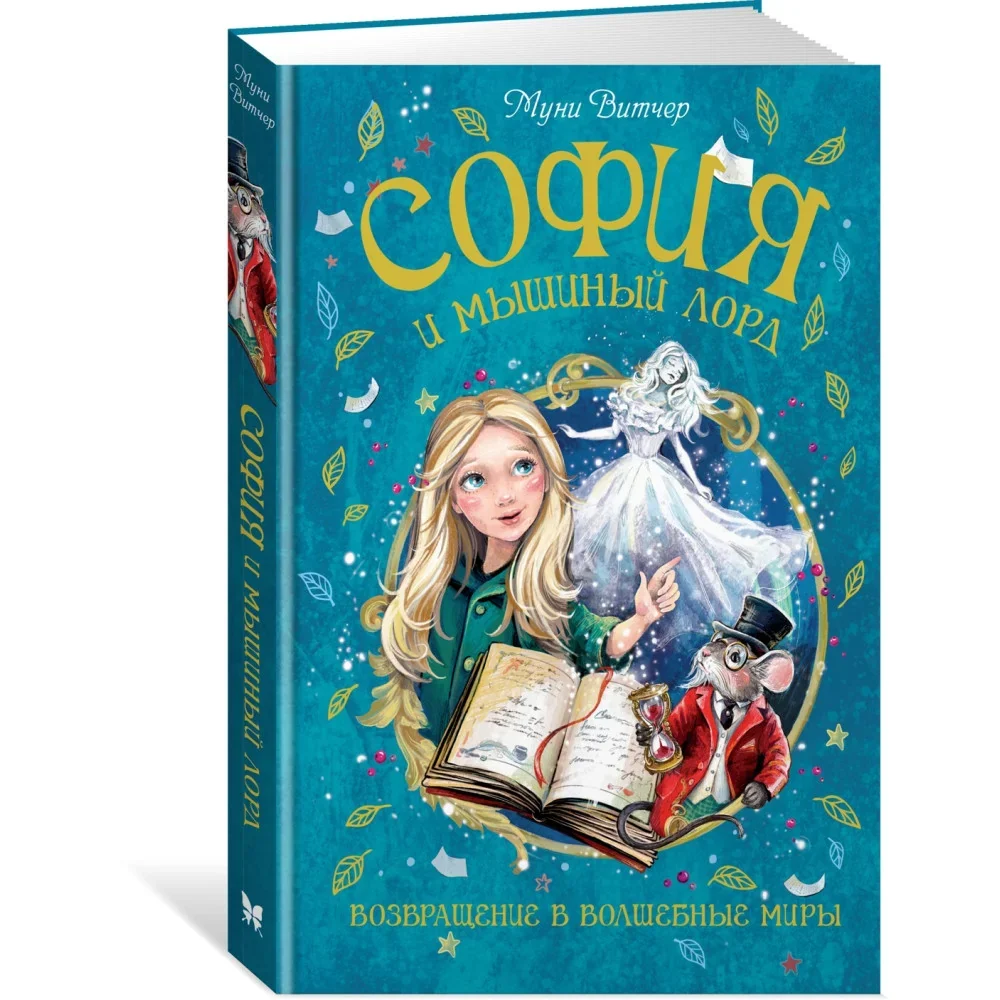 Обложка книги «София и мышиный лорд. Возвращение в Волшебные миры»