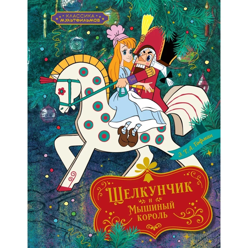 Обложка книги «Щелкунчик и Мышиный король»