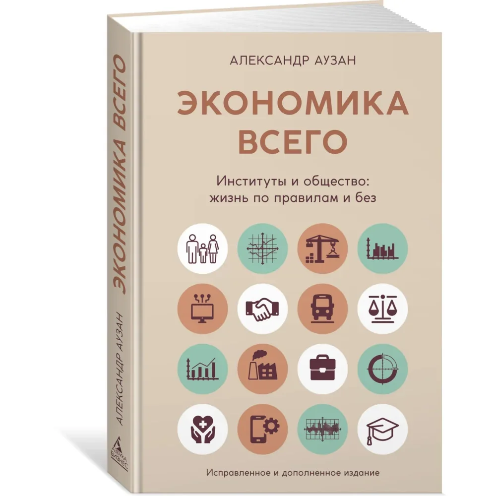 Обложка книги «Экономика всего. Институты и общество: жизнь по правилам и без»