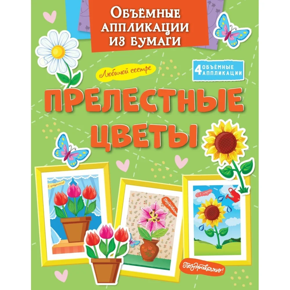 Обложка книги «Объёмные аппликации из бумаги. Прелестные цветы»