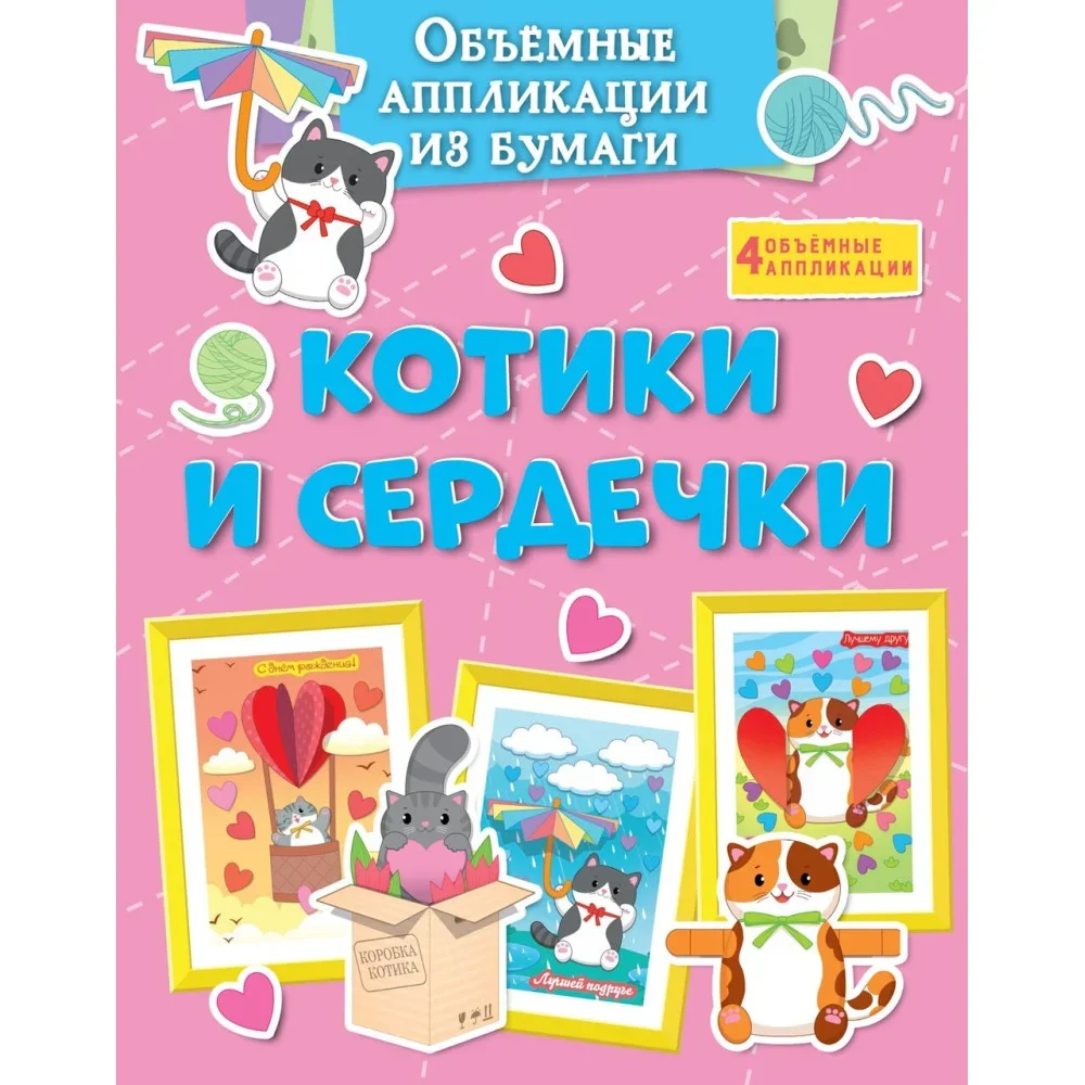 Обложка книги «Объёмные аппликации из бумаги. Котики и сердечки»