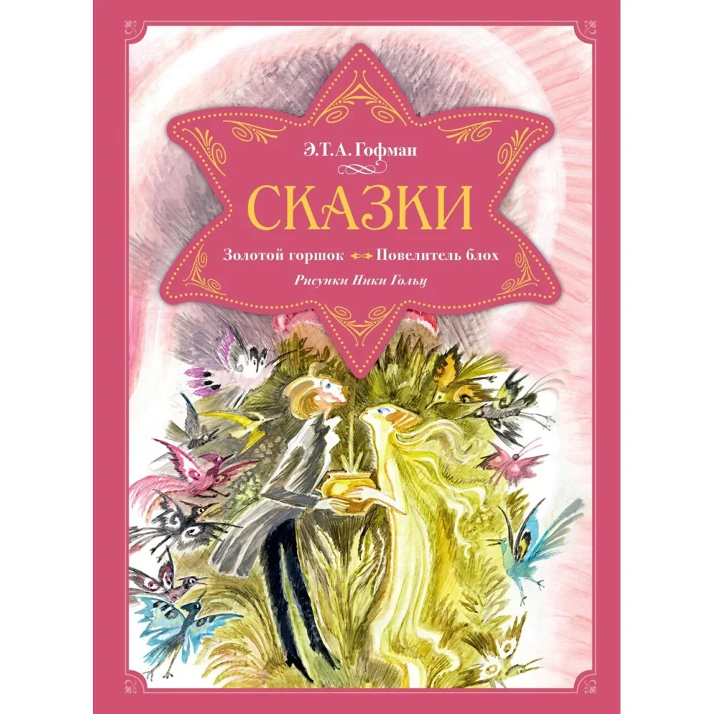 Обложка книги «Сказки. Золотой горшок. Повелитель блох (рисунки Ники Гольц)»