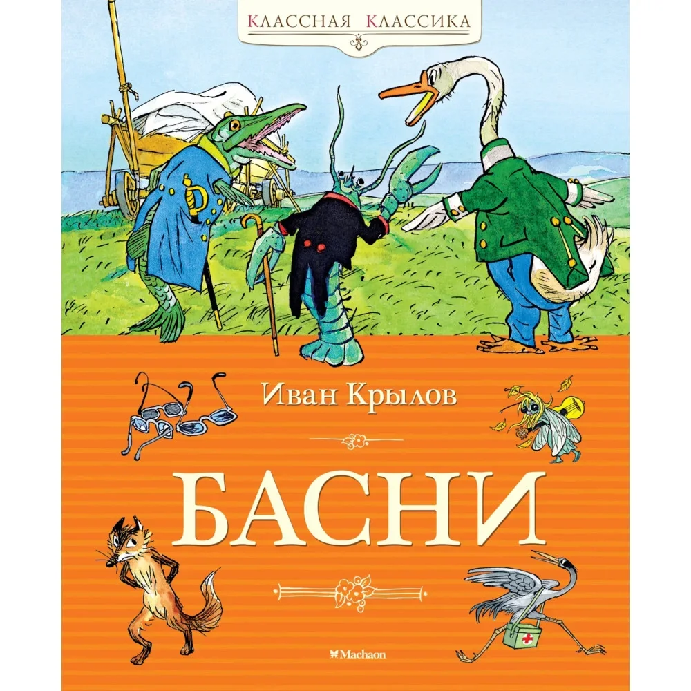 Обложка книги «Басни»