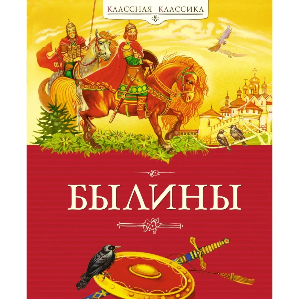 Обложка книги «Былины»