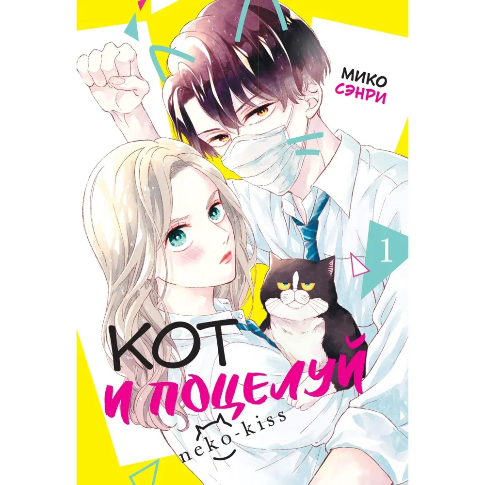 Обложка книги «Кот и поцелуй. Том 1»