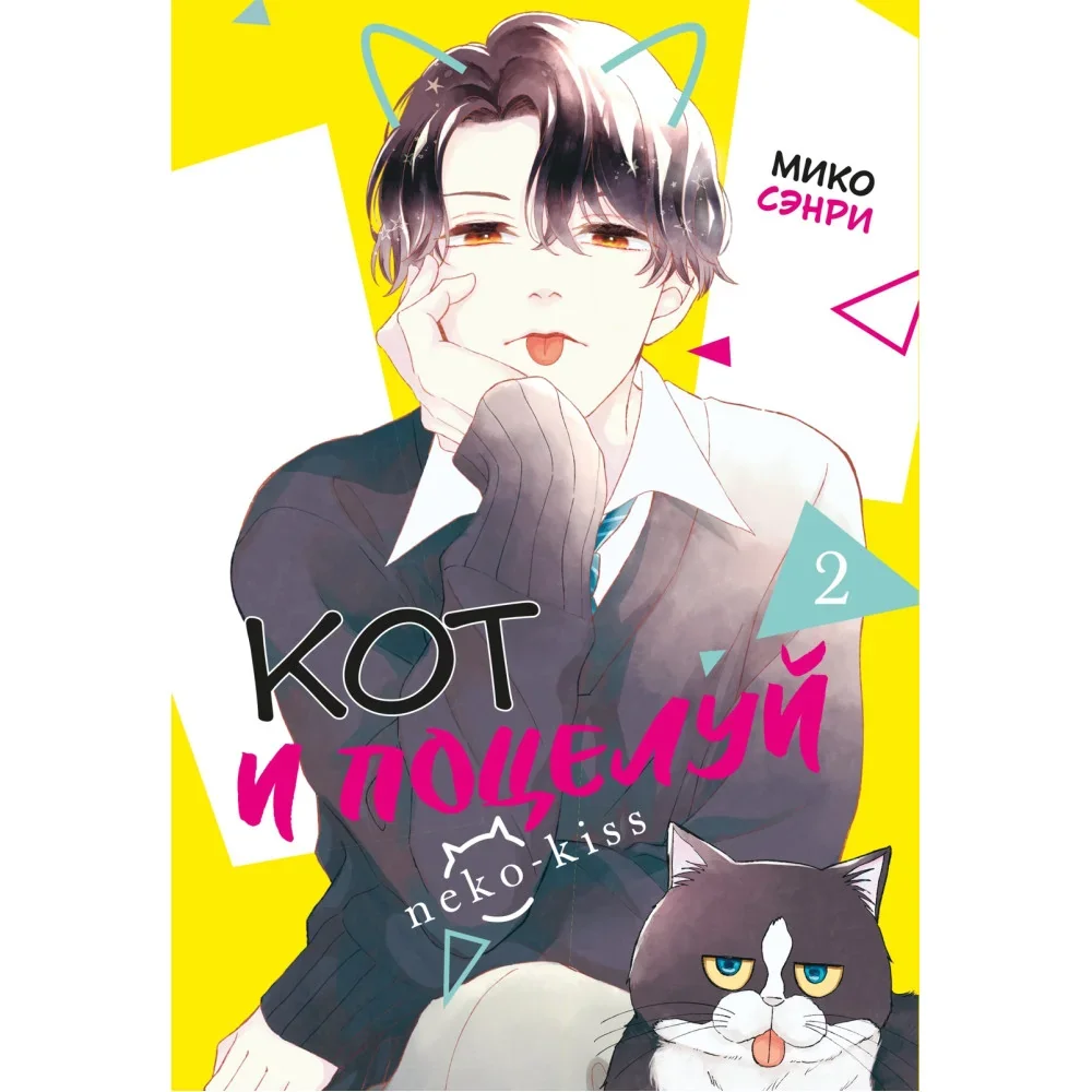 Обложка книги «Кот и поцелуй. Том 2»