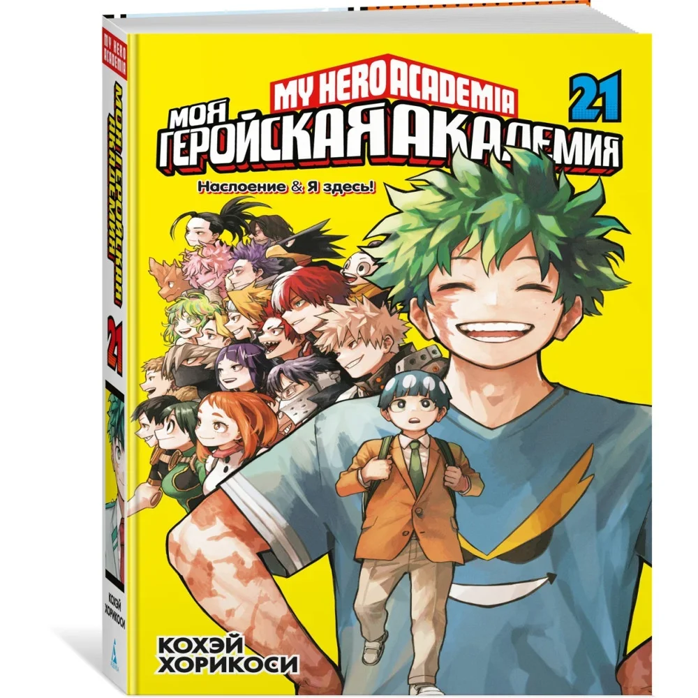 Обложка книги «Моя геройская академия. Книга 21»