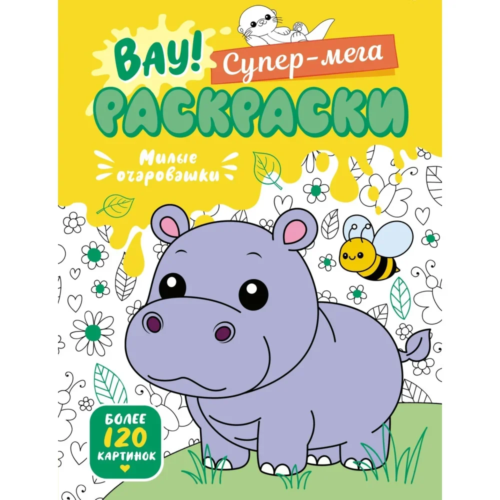 Обложка книги «Милые очаровашки»