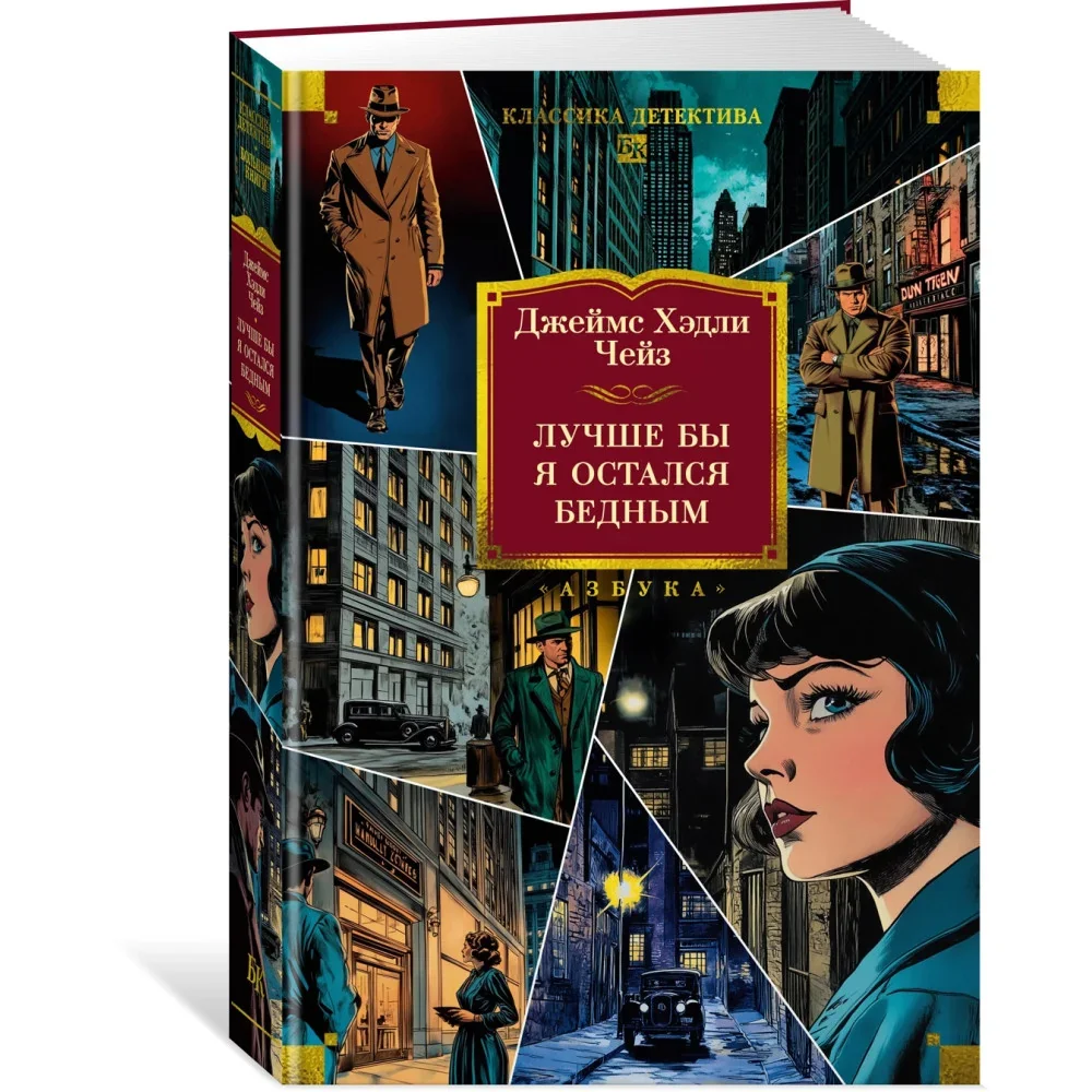 Обложка книги «Лучше бы я остался бедным»