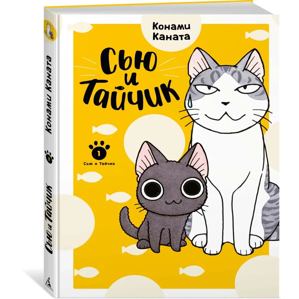Обложка книги «Сью и Тайчик. Книга 1»