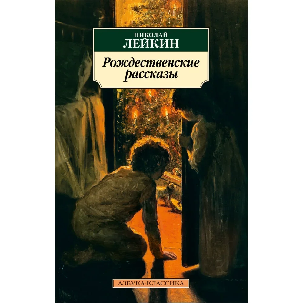 Обложка книги «РОЖДЕСТВЕНСКИЕ РАССКАЗЫ»