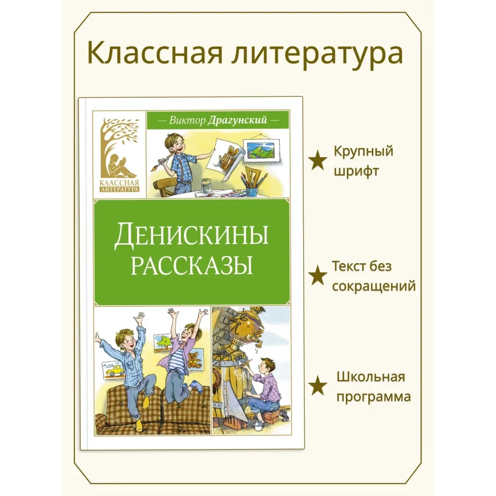Обложка книги «Денискины рассказы»