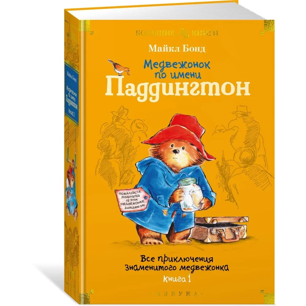 Обложка книги «Медвежонок по имени Паддингтон. Все приключения знаменитого медвежонка. Книга 1 (илл. П. Фортнум)»