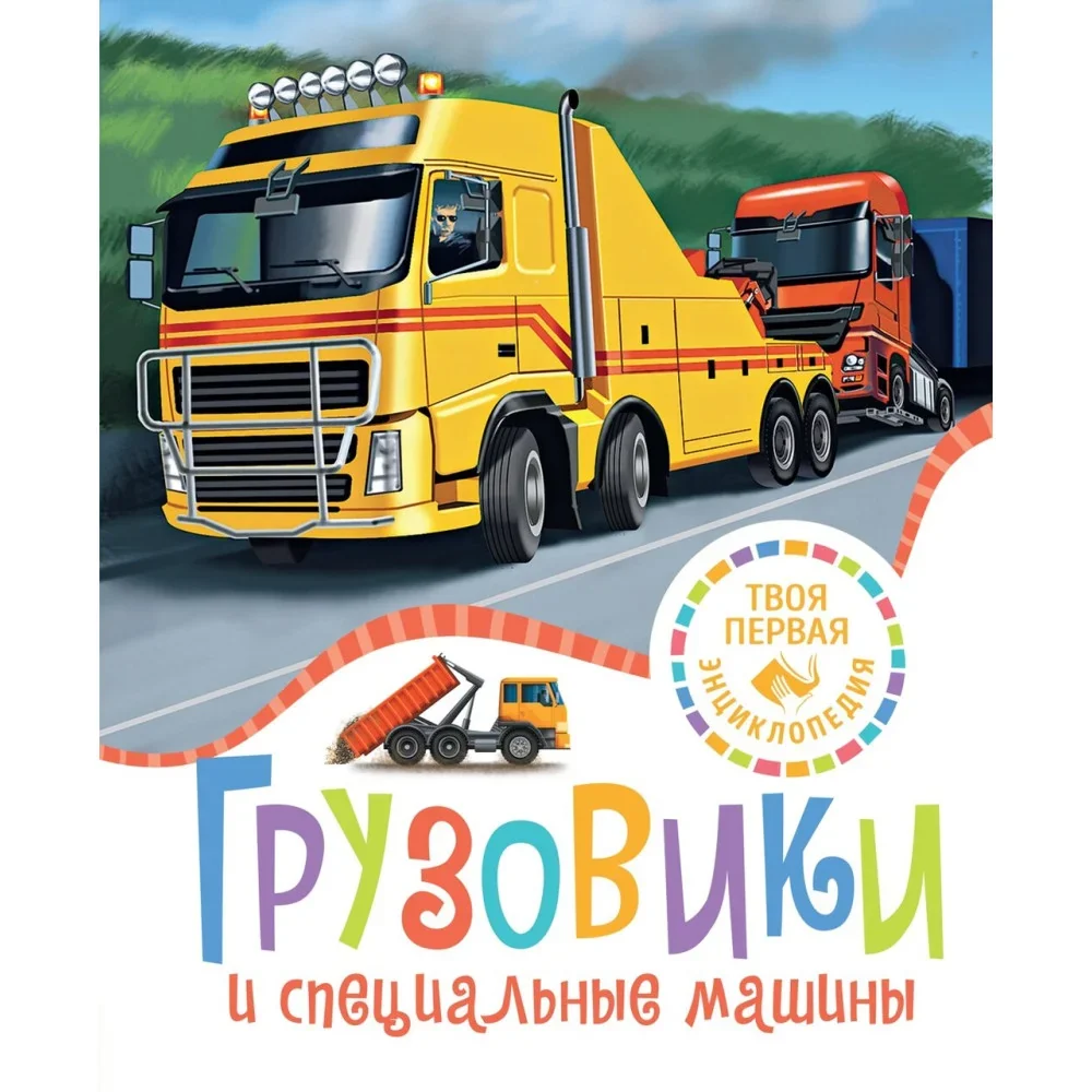 Обложка книги «Грузовики и специальные машины»