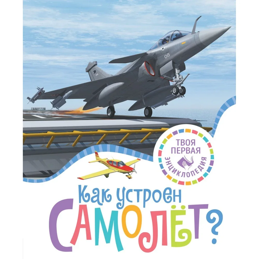 Обложка книги «Как устроен самолёт?»