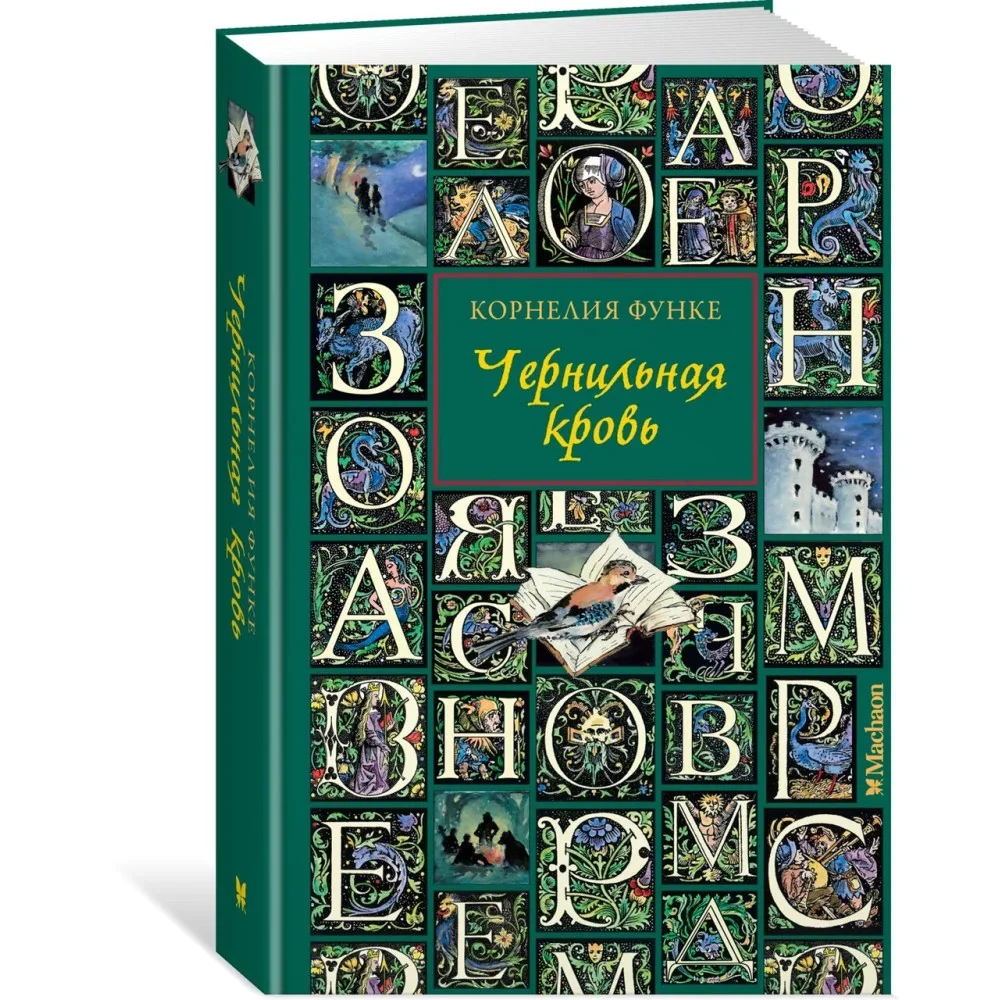 Обложка книги «Чернильная кровь (новое оформление)»