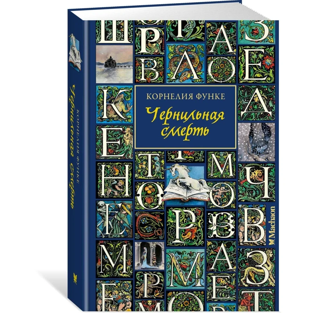 Обложка книги «Чернильная смерть»