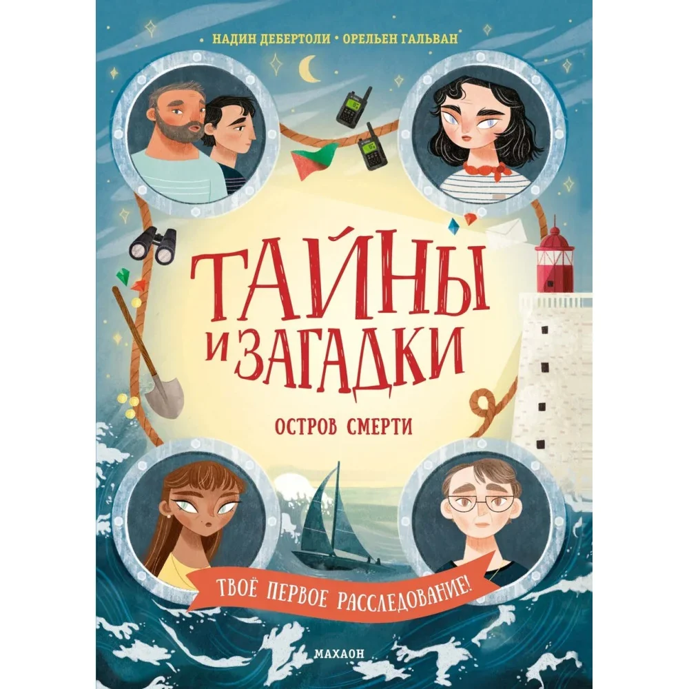 Обложка книги «Тайны и загадки. Остров смерти»