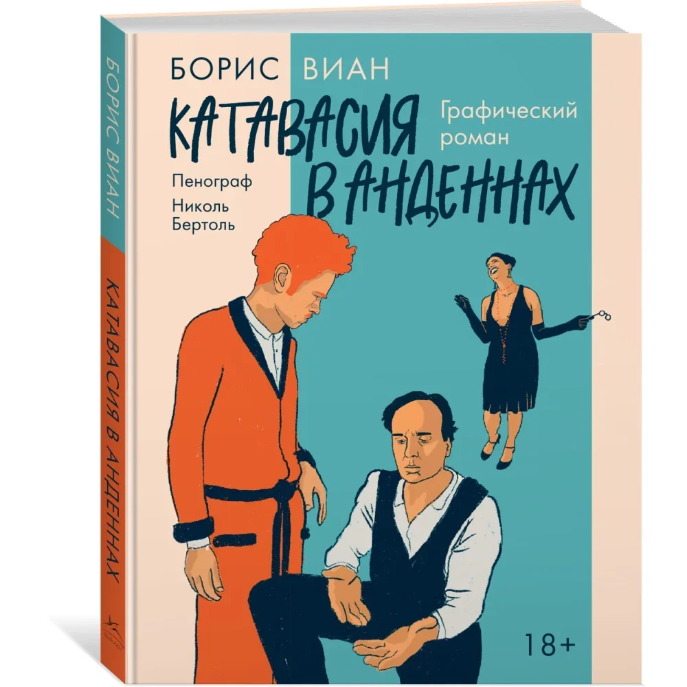 Обложка книги «Катавасия в Анденнах: графический роман»