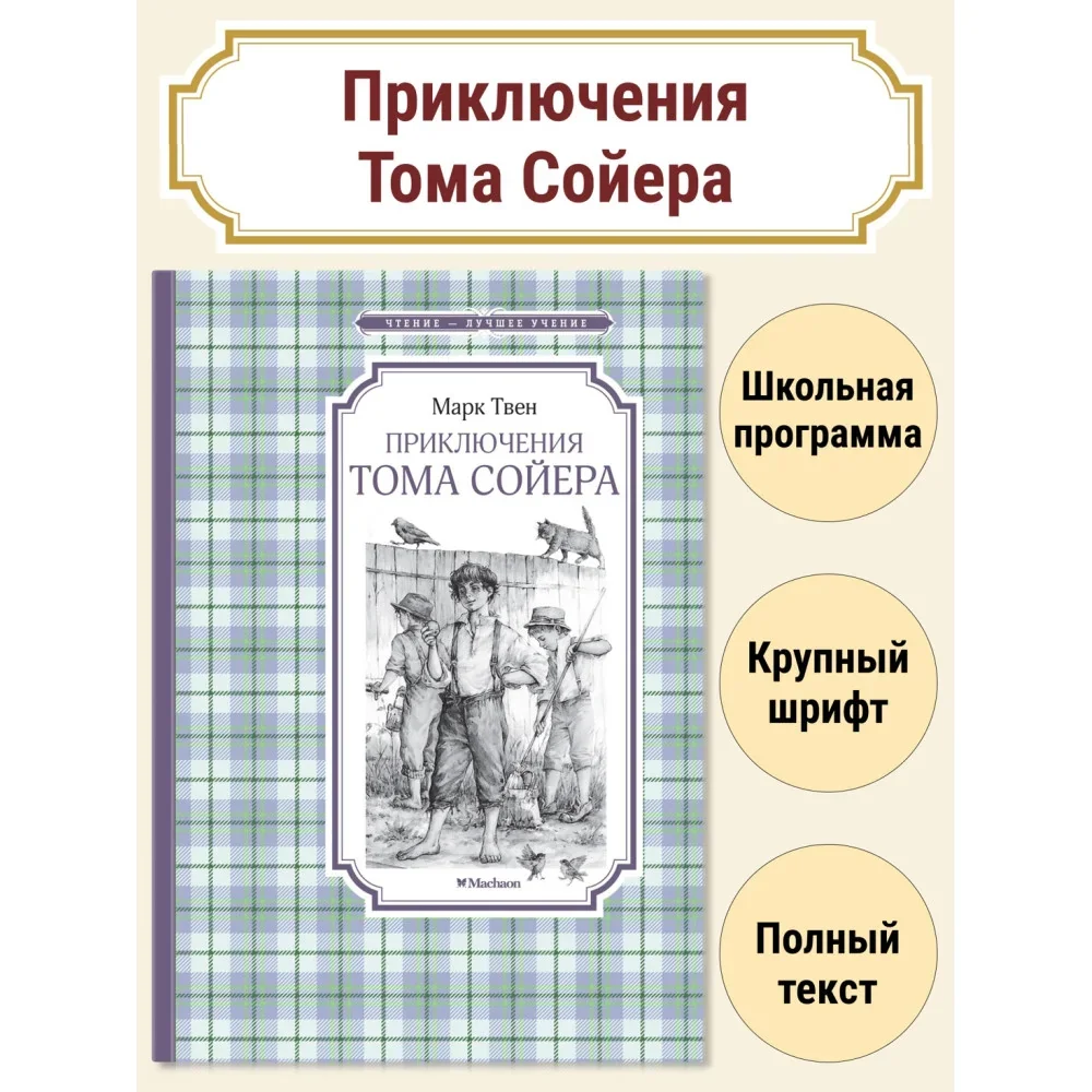 Обложка книги «Приключения Тома Сойера»
