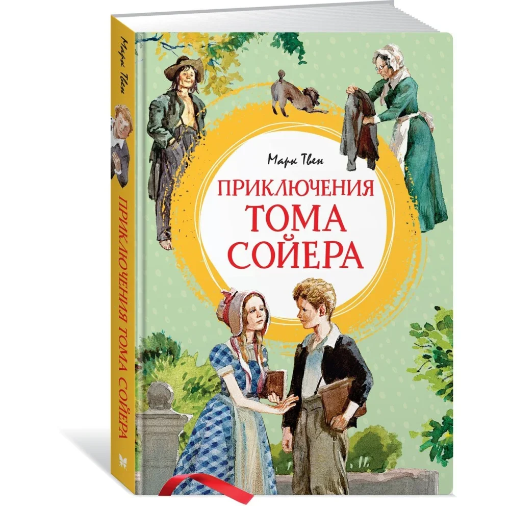 Обложка книги «Приключения Тома Сойера (иллюстрации А. Иткина)»