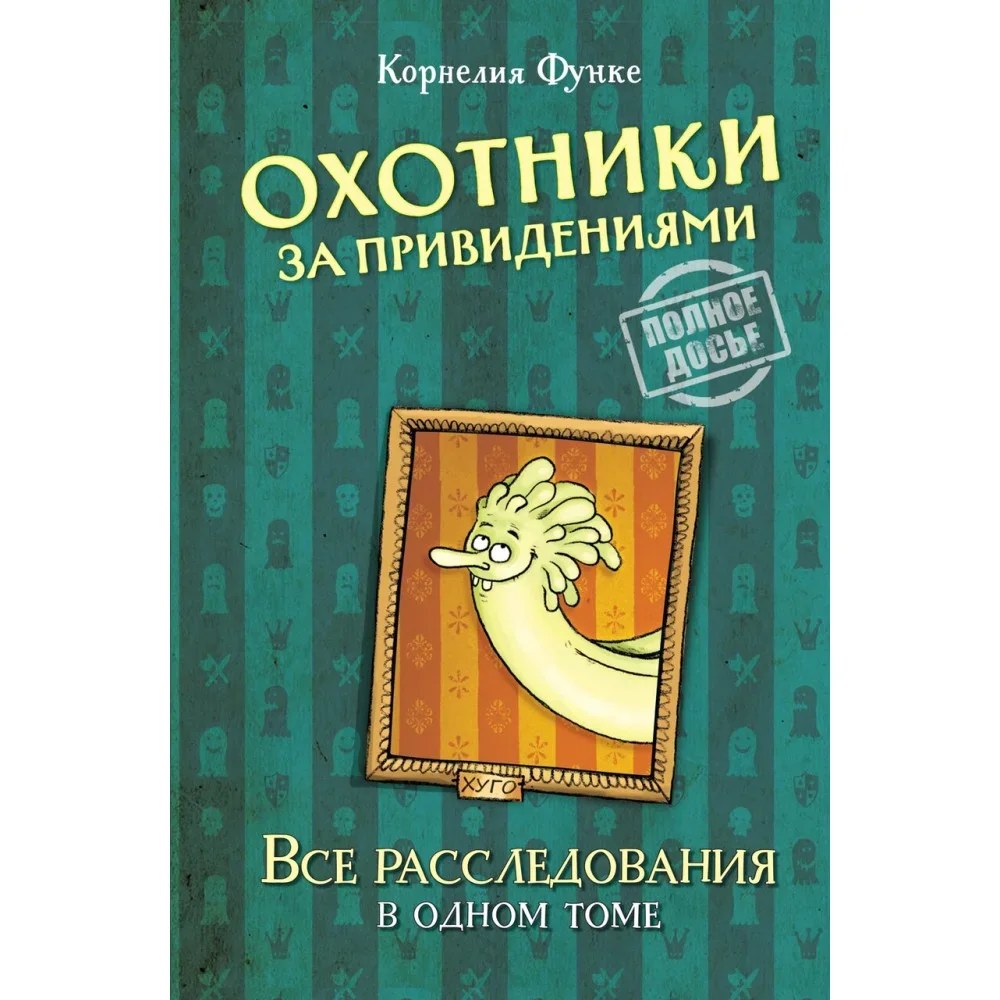 Обложка книги «Охотники за привидениями. Все расследования»