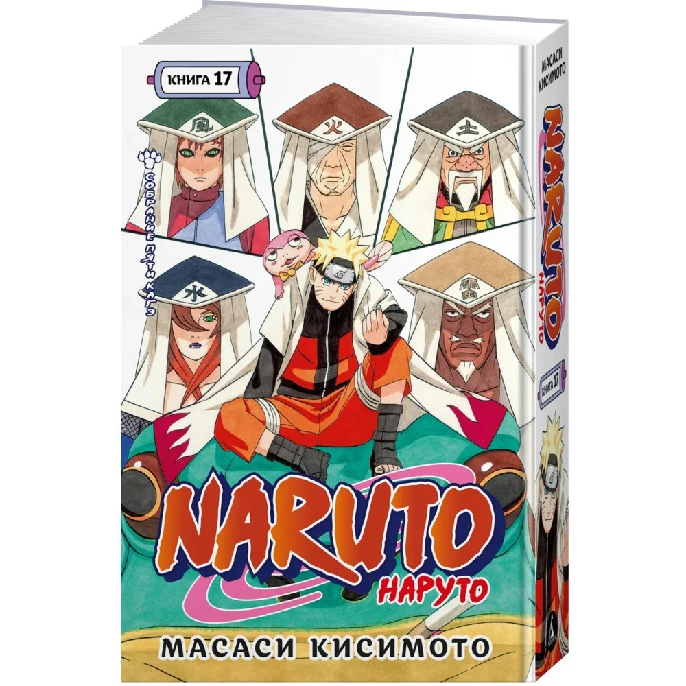Обложка книги «Наруто. Книга 17 (Том 49, 50, 51) - Собрание пяти кагэ (Naruto). Манга»
