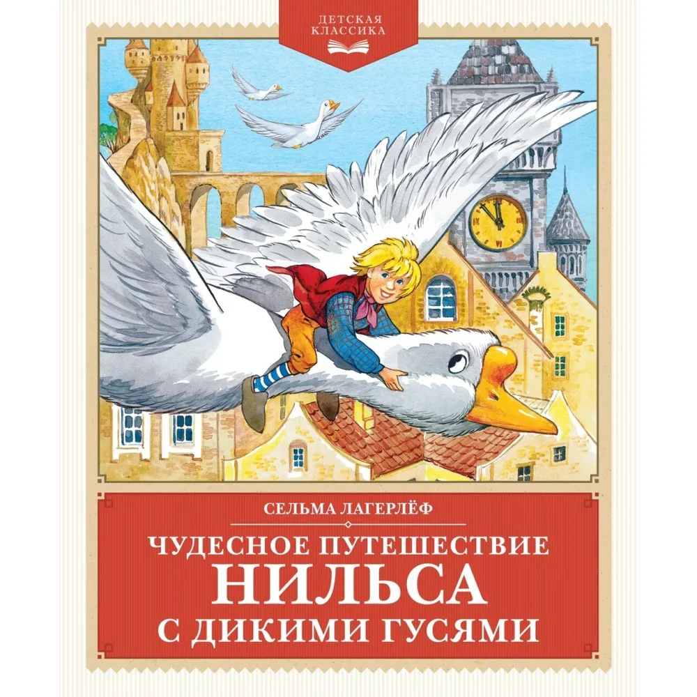 Обложка книги «Чудесное путешествие Нильса с дикими гусями»