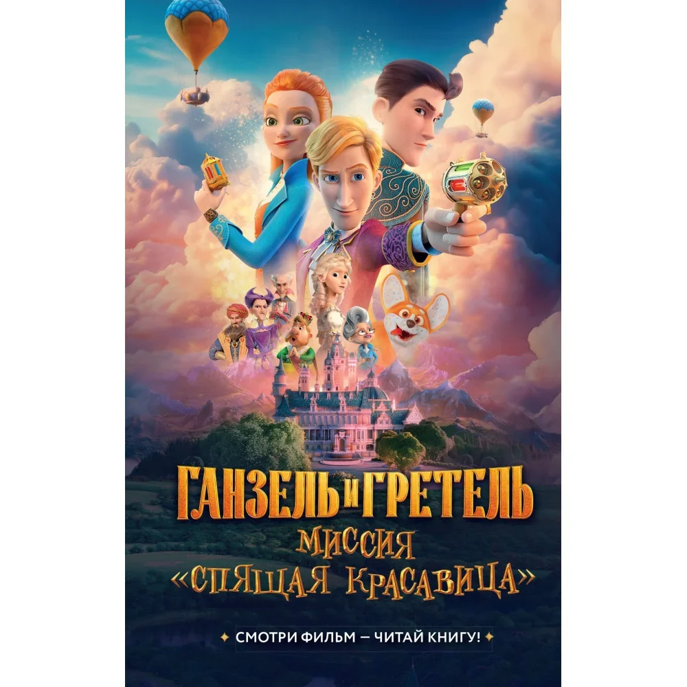 Обложка книги «Ганзель и Гретель: Миссия Спящая красавица»