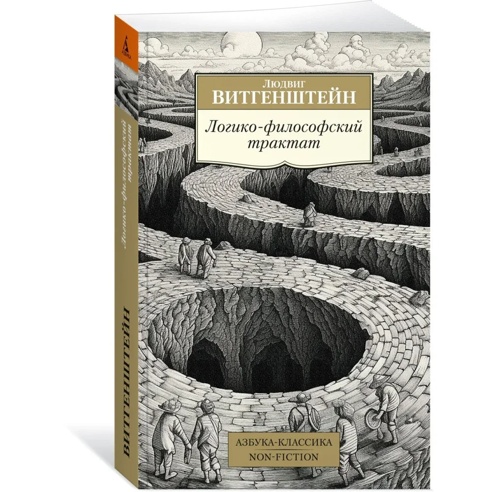 Обложка книги «Логико-философский трактат»