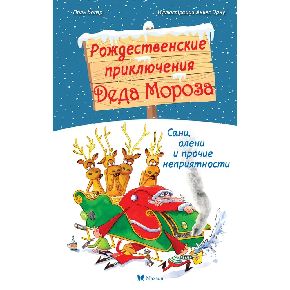 Обложка книги «Рождественские приключения Деда Мороза. Сани, олени и прочие неприятности»