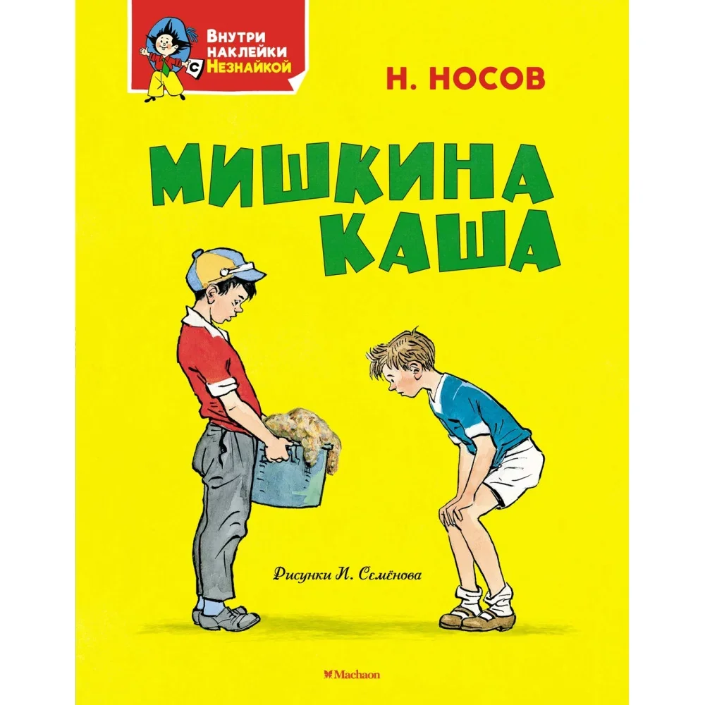 Обложка книги «Мишкина каша»