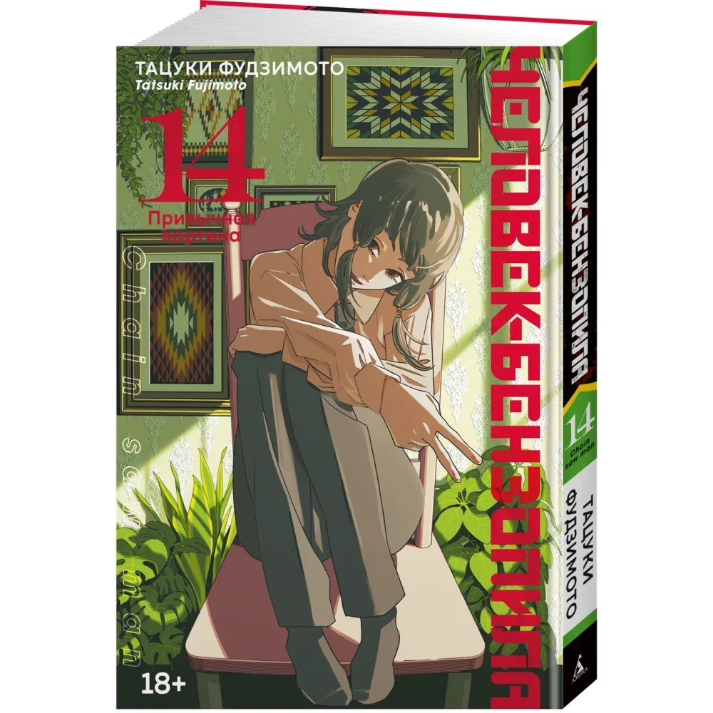 Обложка книги «Человек-бензопила. Книга 14. Привычная картина»
